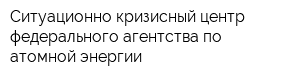Ситуационно-кризисный центр федерального агентства по атомной энергии