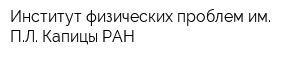Институт физических проблем им ПЛ Капицы РАН