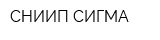 СНИИП-СИГМА