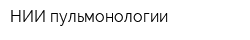 НИИ пульмонологии