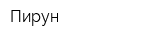 Пирун