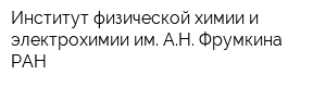 Институт физической химии и электрохимии им АН Фрумкина РАН