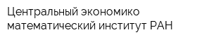 Центральный экономико-математический институт РАН