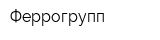 Феррогрупп