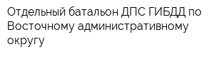 Отдельный батальон ДПС ГИБДД по Восточному административному округу