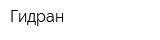 Гидран
