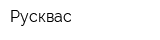 Русквас