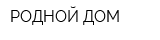 РОДНОЙ ДОМ