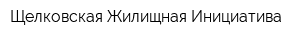 Щелковская Жилищная Инициатива
