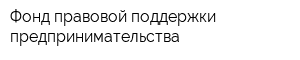 Фонд правовой поддержки предпринимательства