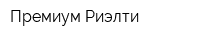 Премиум Риэлти