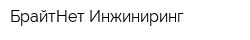 БрайтНет Инжиниринг