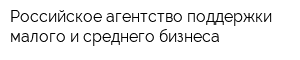 Российское агентство поддержки малого и среднего бизнеса
