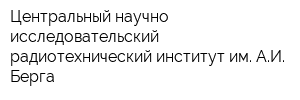 Центральный научно-исследовательский радиотехнический институт им АИ Берга