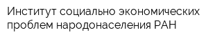 Институт социально-экономических проблем народонаселения РАН