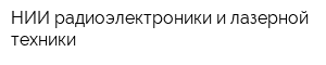 НИИ радиоэлектроники и лазерной техники