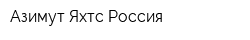 Азимут Яхтс Россия