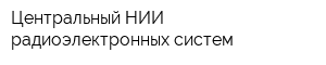 Центральный НИИ радиоэлектронных систем