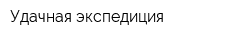Удачная экспедиция