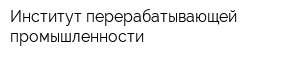 Институт перерабатывающей промышленности