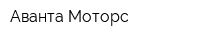 Аванта Моторс