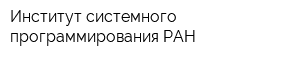Институт системного программирования РАН