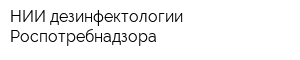 НИИ дезинфектологии Роспотребнадзора