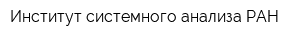 Институт системного анализа РАН