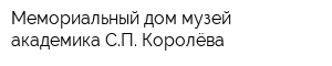 Мемориальный дом-музей академика СП Королёва