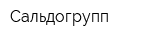 Сальдогрупп
