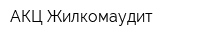 АКЦ Жилкомаудит