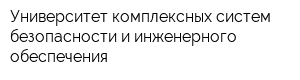 Университет комплексных систем безопасности и инженерного обеспечения
