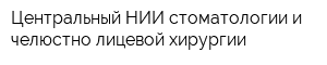 Центральный НИИ стоматологии и челюстно-лицевой хирургии