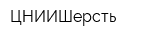 ЦНИИШерсть