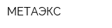 МЕТАЭКС