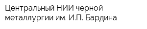 Центральный НИИ черной металлургии им ИП Бардина