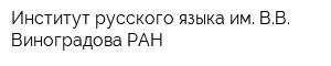 Институт русского языка им ВВ Виноградова РАН