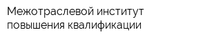 Межотраслевой институт повышения квалификации