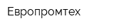 Европромтех