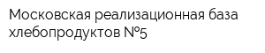 Московская реализационная база хлебопродуктов  5