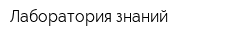 Лаборатория знаний