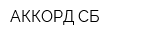 АККОРД-СБ