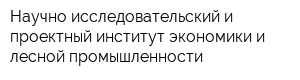 Научно-исследовательский и проектный институт экономики и лесной промышленности