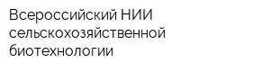Всероссийский НИИ сельскохозяйственной биотехнологии
