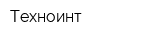 Техноинт