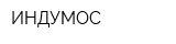 ИНДУМОС
