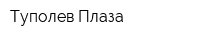 Туполев Плаза