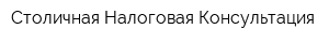 Столичная Налоговая Консультация