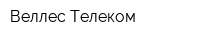 Веллес Телеком