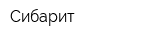 Сибарит